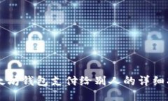 以太坊钱包支付给别人的