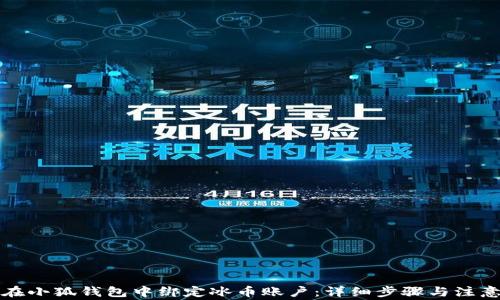 
如何在小狐钱包中绑定冰币账户：详细步骤与注意事项