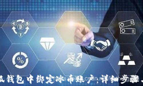 
如何在小狐钱包中绑定冰币账户：详细步骤与注意事项