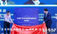 数字货币钱包查询平台：
