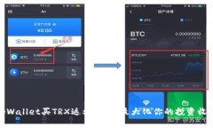 tpWallet买TRX返利：如何最大