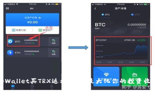 tpWallet买TRX返利：如何最大化你的投资收益