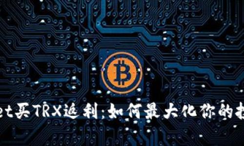 tpWallet买TRX返利：如何最大化你的投资收益
