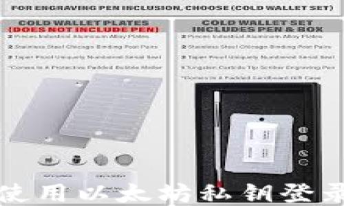 
如何使用以太坊私钥登录钱包
