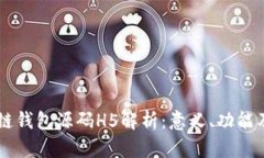 区块链钱包源码H5解析：意
