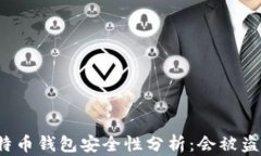 比特币钱包安全性分析：
