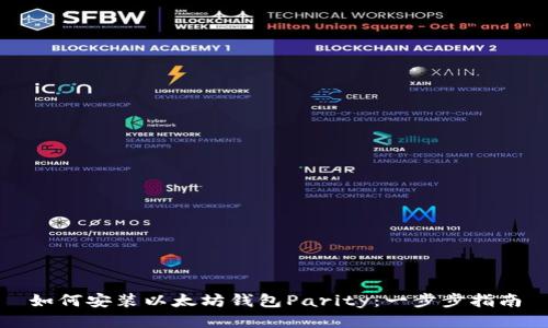 如何安装以太坊钱包Parity：一步步指南