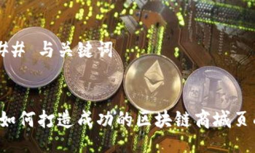 ### 与关键词


  如何打造成功的区块链商城页面？