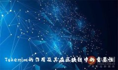 Tokenim的作用及其在区块链