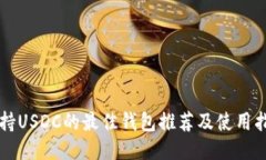 支持USDC的最佳钱包推荐及
