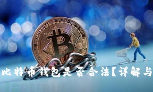 安装比特币钱包是否合法？详解与疑惑