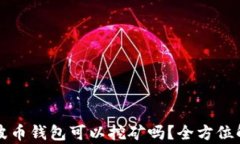 瑞波币钱包可以挖矿吗？