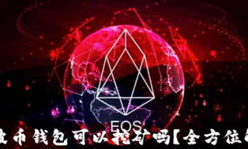 
瑞波币钱包可以挖矿吗？全方位解析