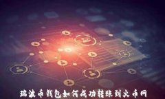 瑞波币钱包如何成功转账