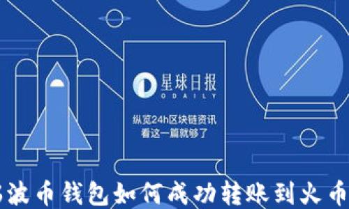 
瑞波币钱包如何成功转账到火币网