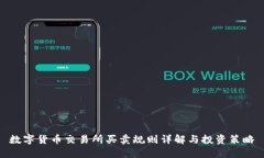 数字货币交易所买卖规则