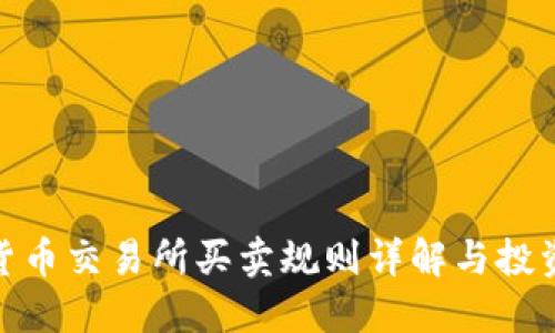 数字货币交易所买卖规则详解与投资策略