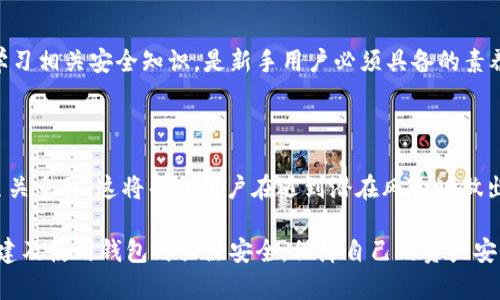   自己创建比特币钱包安全吗？/  

 guanjianci 比特币钱包, 创建比特币钱包, 钱包安全性, 加密货币安全/ guanjianci 

## 内容主体大纲

1. 引言
   - 比特币与加密货币的兴起
   - 为什么需要比特币钱包？
2. 比特币钱包的类型
   - 热钱包与冷钱包
   - 移动钱包、桌面钱包和硬件钱包的比较
3. 创建比特币钱包的步骤
   - 选择钱包类型
   - 下载或购买
   - 生成私钥与公钥
4. 比特币钱包的安全性分析
   - 私钥的管理
   - 软件安全性
   - 硬件钱包的优势
5. 自己创建比特币钱包的优缺点
   - 优点：掌控权、隐私性
   - 缺点：技术门槛、安全风险
6. 实践建议及防范措施
   - 常见的安全漏洞及其预防
   - 提高比特币钱包安全性的实用策略
7. 结论
   - 比特币钱包安全性的综合评估

---

### 1. 引言

比特币作为第一个去中心化的数字货币，自2009年诞生以来，一直吸引着大量投资者和技术爱好者。随着越来越多的人加入这个市场，拥有一个比特币钱包成为了必要的步骤。然而，创建和使用比特币钱包的安全性问题则成为了用户最关注的焦点之一。

比特币钱包的主要功能是存储和管理用户的比特币。用户通过钱包生成的私钥和公钥来进行交易，私钥是保证币款安全的核心。本文将探讨自己创建比特币钱包的安全性，以及如何在创建和使用钱包时保障安全。

### 2. 比特币钱包的类型

#### 热钱包与冷钱包

比特币钱包主要分为热钱包和冷钱包。热钱包是指与互联网连接的钱包，如移动应用和桌面软件，便于用户快速访问和交易。然而，这类钱包因其连接互联网而面临更高的安全风险。

冷钱包则是指不与互联网连接的存储设备，如硬件钱包、纸钱包等。这类钱包相对安全，因为即使恶意软件攻击，黑客也无法直接获取私钥。

#### 移动钱包、桌面钱包和硬件钱包的比较

在选择比特币钱包时，用户需权衡其方便性与安全性。移动钱包如手机应用，使用方便但安全性较低；而桌面钱包固然功能强大，却受限于设备的安全状况；硬件钱包则被普遍认为是最安全的选择，但价格相对较高。

### 3. 创建比特币钱包的步骤

#### 选择钱包类型

创建比特币钱包的第一步是选择所需的钱包类型。不同的用户有不同的需求，建议通才考虑个人的使用习惯和安全需求。

#### 下载或购买

如果选择热钱包，用户需要下载相关应用或软件；若使用冷钱包，需从官方网站或正规渠道购买硬件。此外，确保下载源的正规性至关重要，以防下载到恶意软件。

#### 生成私钥与公钥

创建钱包后，用户将会得到一个公钥和一个私钥。私钥应妥善保管，切勿泄露，公钥则可以分享以接收比特币。

### 4. 比特币钱包的安全性分析

#### 私钥的管理

私钥是比特币钱包安全的核心。用户需确保私钥的备份和保密，避免因设备损坏或丢失而导致资产损失。

#### 软件安全性

定期更新钱包软件和设备操作系统，以确保其安全性。同时，使用防病毒软件和防火墙可以提供额外的保护。

#### 硬件钱包的优势

硬件钱包因为无需在线连接，成为了保护私钥最安全的方式。尽管初期投入较高，但从长远看却能避免因网络攻击而造成的巨大损失。

### 5. 自己创建比特币钱包的优缺点

#### 优点：掌控权、隐私性

自己创建比特币钱包让用户能完全掌控自己的资产，不依赖于中心化的服务商。此外，用户的交易信息也能在一定程度上得到隐私保护。

#### 缺点：技术门槛、安全风险

然而，自己创建钱包也需要一定的技术知识，对初学者来说可能是个障碍。此外，若操作不当，用户很容易失去对资产的控制权。

### 6. 实践建议及防范措施

#### 常见的安全漏洞及其预防

用户在使用比特币钱包时，需要了解常见的安全漏洞，如钓鱼攻击、恶意软件等。避免点击未知链接、定期更改密码等是防止潜在攻击的有效方法。

#### 提高比特币钱包安全性的实用策略

使用多重签名技术、备份钱包文件、定期监控交易活动都是提高钱包安全性的措施。确保使用硬件的钱包、选择信任的服务和工具，都能减少安全上的隐患。

### 7. 结论

总的来看，自己创建比特币钱包的安全性受到多方面因素的影响。用户必须了解并选择适合自己的钱包类型，并采取适当的安全措施来保护资产。在掌控与安全之间找到一个平衡点，才是创建比特币钱包的最佳策略。

---

## 6个相关的问题及详细介绍

### 问题1：自己创建比特币钱包需要什么基础知识？

#### 基础知识概述

创建比特币钱包前，了解一些基础的加密货币和区块链知识是很有帮助的。用户首先需要理解比特币的工作原理，如区块链的概念、矿工的角色以及钱包地址的组成。

此外，关于私钥和公钥的知识也是至关重要的。私钥是用户访问和管理自己比特币的唯一凭证，应妥善管理。“丢失私钥就丢失了所有比特币”的教训，常常提醒用户保持对私钥的高度重视。

同时，了解比特币市场的动态、相关的法律法规等，能帮助用户在创建钱包时做出更明智的决策，规避潜在的法律风险。

#### 技术技能的需求

除了基础知识，创建比特币钱包还需要一定的技术技能。如果使用软件钱包，用户需要下载软件并进行一些基本的设置；若使用硬件钱包，用户需有能力安装和更新设备。

需要注意的是，一些安全问题来自于用户的操作不当。有些用户在创建钱包时不够谨慎，导致私钥泄露或者资产损失。因此，拥有一定的IT技能，将有助于用户更好地进行风险管理。

#### 信息来源的选择

在学习如何创建比特币钱包的过程中，选择正确的信息来源非常重要。建议参考官方文档、社区论坛、以及各类教程。参与比特币相关的网络研讨会、社群，也能获得丰富的第一手经验和知识。

### 问题2：如何选择合适的比特币钱包？

#### 钱包类型的考量

选择比特币钱包时，首先要决定使用热钱包还是冷钱包。若用户频繁交易，热钱包可能更为方便；若用户希望长期持有比特币，冷钱包的安全性更高。

#### 平台和品牌的选择

应选择一些有信誉的平台和品牌进行钱包的下载或购买。知名品牌的产品通常经过严格的测试与安全审核，能够更好地保障用户的资产安全。

用户可以参考网络上的评价和用户反馈，选择适合自己的钱包服务提供商。对比不同品牌之间的功能、费用、用户体验，也是做出明智选择的关键步骤。

#### 安全性的审查

在选定钱包后，仔细审查其安全特点也不可忽视。例如，钱包是否支持多重签名、是否有恢复助记词、是否提供额外的安全设置等，这些都能够显著提高钱包使用的安全性。

### 问题3：比特币钱包中的私钥为何如此重要？

#### 私钥的定义与作用

私钥是生成比特币钱包的关键，它是一串随机生成的字符，用于签名比特币支付或交易。用户必须持有私钥，才能证明自己对某个比特币地址中的资金的拥有权。

私钥相当于一把金库的钥匙，无论是软件钱包还是硬件钱包，私钥都是决定资产安全的最重要因素。

#### 私钥的保管与安全策略

为了确保私钥的安全，用户应将其保存在离线环境中，避免在连接互联网的设备中存储。此外，可以考虑使用密码管理工具，甚至物理存储介质来分层备份。

而且，用户不应将私钥分享给任何人，包括声称是技术支持的人。个人的私钥是唯一可以对用户的比特币进行交易的凭证，泄露私钥即意味着资产随时可能被盗。保持警惕是保障资产安全的第一步。

### 问题4：热钱包与冷钱包的安全比较如何？

#### 热钱包的安全性

热钱包因其方便性而受到广泛使用，然而其安全性相对较低，容易受到黑客攻击。由于它连接互联网，任何恶意软件、钓鱼网站或是网络攻击者都可能成为威胁。

此外，用户操作不当也可能会导致资产丢失。例如，用户在使用热钱包时随意点击链接，可能会泄露自己的私钥和密码，从而被盗币。

#### 冷钱包的安全性

冷钱包相对安全，因为它不与互联网连接。在此类型钱包中，用户的私钥存储在离线环境中，从而大幅度降低了被黑客攻击的风险。

但是，冷钱包亦需要小心处理，例如确保硬件钱包的来源正规，避免物理损坏、丢失等问题。尽管冷钱包更安全，但它的缺点是相对较为麻烦，通常不便于频繁交易的用户使用。

#### 综合评估与选择

总体上，热钱包适合于需要高频交易的用户，而冷钱包则适合长期持有投资的用户。很多投资者选择将其资产分散在不同类型的钱包中，以实现安全与便捷的平衡。

### 问题5：如何提升比特币钱包的安全性？

#### 实施多重签名技术

多重签名技术是提升比特币钱包安全性的一种有效方式。通过要求多个密钥进行交易确认，增加了安全层级。即使黑客获得了用户的私钥，也无法完成交易。用户可选择将钱包设置成需要多个密钥的形式进行操作。

#### 定期备份与监控

应定期备份钱包文件，并将备份保存在不同的物理位置。在发生硬件故障的情况下，备份可以帮助用户恢复资金。此外，用户还需定期监控其交易活动，及时发现异常交易，防止损失。

#### 使用防病毒和防火墙软件

在使用热钱包时，建议配置防病毒和防火墙软件，以增加保护层。这可以防止恶意软件入侵用户的设备，保障私钥和交易安全。

### 问题6：存储比特币的主要安全问题是什么？

#### 网络攻击威胁

网络攻击对于存储比特币安全构成了主要威胁。黑客常通过钓鱼攻击、恶意软件等手段获取用户的私钥或账户信息。用户在网络浏览、下载软件时需保持警惕，避免随意点击不明链接。

#### 用户操作不当

用户的不当操作，如忘记备份私钥、使用弱密码等，导致资产丢失的案例屡见不鲜。因此，增强安全意识、学习相关安全知识，是新手用户必须具备的素养。

#### 缺乏足够的技术措施

很多用户在创建和使用比特币钱包时，缺乏必要的技术措施来保护其资产。因此，普及比特币安全知识至关重要，这将帮助用户在遇到潜在风险时做出正确的决策。

通过以上的探讨，相信大家对“自己创建比特币钱包安全吗”的问题有了更深入的理解，也希望您能在创建及使用钱包时关注安全，保障自己的资产安全。