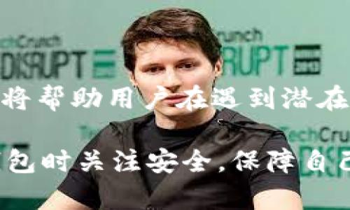   自己创建比特币钱包安全吗？/  

 guanjianci 比特币钱包, 创建比特币钱包, 钱包安全性, 加密货币安全/ guanjianci 

## 内容主体大纲

1. 引言
   - 比特币与加密货币的兴起
   - 为什么需要比特币钱包？
2. 比特币钱包的类型
   - 热钱包与冷钱包
   - 移动钱包、桌面钱包和硬件钱包的比较
3. 创建比特币钱包的步骤
   - 选择钱包类型
   - 下载或购买
   - 生成私钥与公钥
4. 比特币钱包的安全性分析
   - 私钥的管理
   - 软件安全性
   - 硬件钱包的优势
5. 自己创建比特币钱包的优缺点
   - 优点：掌控权、隐私性
   - 缺点：技术门槛、安全风险
6. 实践建议及防范措施
   - 常见的安全漏洞及其预防
   - 提高比特币钱包安全性的实用策略
7. 结论
   - 比特币钱包安全性的综合评估

---

### 1. 引言

比特币作为第一个去中心化的数字货币，自2009年诞生以来，一直吸引着大量投资者和技术爱好者。随着越来越多的人加入这个市场，拥有一个比特币钱包成为了必要的步骤。然而，创建和使用比特币钱包的安全性问题则成为了用户最关注的焦点之一。

比特币钱包的主要功能是存储和管理用户的比特币。用户通过钱包生成的私钥和公钥来进行交易，私钥是保证币款安全的核心。本文将探讨自己创建比特币钱包的安全性，以及如何在创建和使用钱包时保障安全。

### 2. 比特币钱包的类型

#### 热钱包与冷钱包

比特币钱包主要分为热钱包和冷钱包。热钱包是指与互联网连接的钱包，如移动应用和桌面软件，便于用户快速访问和交易。然而，这类钱包因其连接互联网而面临更高的安全风险。

冷钱包则是指不与互联网连接的存储设备，如硬件钱包、纸钱包等。这类钱包相对安全，因为即使恶意软件攻击，黑客也无法直接获取私钥。

#### 移动钱包、桌面钱包和硬件钱包的比较

在选择比特币钱包时，用户需权衡其方便性与安全性。移动钱包如手机应用，使用方便但安全性较低；而桌面钱包固然功能强大，却受限于设备的安全状况；硬件钱包则被普遍认为是最安全的选择，但价格相对较高。

### 3. 创建比特币钱包的步骤

#### 选择钱包类型

创建比特币钱包的第一步是选择所需的钱包类型。不同的用户有不同的需求，建议通才考虑个人的使用习惯和安全需求。

#### 下载或购买

如果选择热钱包，用户需要下载相关应用或软件；若使用冷钱包，需从官方网站或正规渠道购买硬件。此外，确保下载源的正规性至关重要，以防下载到恶意软件。

#### 生成私钥与公钥

创建钱包后，用户将会得到一个公钥和一个私钥。私钥应妥善保管，切勿泄露，公钥则可以分享以接收比特币。

### 4. 比特币钱包的安全性分析

#### 私钥的管理

私钥是比特币钱包安全的核心。用户需确保私钥的备份和保密，避免因设备损坏或丢失而导致资产损失。

#### 软件安全性

定期更新钱包软件和设备操作系统，以确保其安全性。同时，使用防病毒软件和防火墙可以提供额外的保护。

#### 硬件钱包的优势

硬件钱包因为无需在线连接，成为了保护私钥最安全的方式。尽管初期投入较高，但从长远看却能避免因网络攻击而造成的巨大损失。

### 5. 自己创建比特币钱包的优缺点

#### 优点：掌控权、隐私性

自己创建比特币钱包让用户能完全掌控自己的资产，不依赖于中心化的服务商。此外，用户的交易信息也能在一定程度上得到隐私保护。

#### 缺点：技术门槛、安全风险

然而，自己创建钱包也需要一定的技术知识，对初学者来说可能是个障碍。此外，若操作不当，用户很容易失去对资产的控制权。

### 6. 实践建议及防范措施

#### 常见的安全漏洞及其预防

用户在使用比特币钱包时，需要了解常见的安全漏洞，如钓鱼攻击、恶意软件等。避免点击未知链接、定期更改密码等是防止潜在攻击的有效方法。

#### 提高比特币钱包安全性的实用策略

使用多重签名技术、备份钱包文件、定期监控交易活动都是提高钱包安全性的措施。确保使用硬件的钱包、选择信任的服务和工具，都能减少安全上的隐患。

### 7. 结论

总的来看，自己创建比特币钱包的安全性受到多方面因素的影响。用户必须了解并选择适合自己的钱包类型，并采取适当的安全措施来保护资产。在掌控与安全之间找到一个平衡点，才是创建比特币钱包的最佳策略。

---

## 6个相关的问题及详细介绍

### 问题1：自己创建比特币钱包需要什么基础知识？

#### 基础知识概述

创建比特币钱包前，了解一些基础的加密货币和区块链知识是很有帮助的。用户首先需要理解比特币的工作原理，如区块链的概念、矿工的角色以及钱包地址的组成。

此外，关于私钥和公钥的知识也是至关重要的。私钥是用户访问和管理自己比特币的唯一凭证，应妥善管理。“丢失私钥就丢失了所有比特币”的教训，常常提醒用户保持对私钥的高度重视。

同时，了解比特币市场的动态、相关的法律法规等，能帮助用户在创建钱包时做出更明智的决策，规避潜在的法律风险。

#### 技术技能的需求

除了基础知识，创建比特币钱包还需要一定的技术技能。如果使用软件钱包，用户需要下载软件并进行一些基本的设置；若使用硬件钱包，用户需有能力安装和更新设备。

需要注意的是，一些安全问题来自于用户的操作不当。有些用户在创建钱包时不够谨慎，导致私钥泄露或者资产损失。因此，拥有一定的IT技能，将有助于用户更好地进行风险管理。

#### 信息来源的选择

在学习如何创建比特币钱包的过程中，选择正确的信息来源非常重要。建议参考官方文档、社区论坛、以及各类教程。参与比特币相关的网络研讨会、社群，也能获得丰富的第一手经验和知识。

### 问题2：如何选择合适的比特币钱包？

#### 钱包类型的考量

选择比特币钱包时，首先要决定使用热钱包还是冷钱包。若用户频繁交易，热钱包可能更为方便；若用户希望长期持有比特币，冷钱包的安全性更高。

#### 平台和品牌的选择

应选择一些有信誉的平台和品牌进行钱包的下载或购买。知名品牌的产品通常经过严格的测试与安全审核，能够更好地保障用户的资产安全。

用户可以参考网络上的评价和用户反馈，选择适合自己的钱包服务提供商。对比不同品牌之间的功能、费用、用户体验，也是做出明智选择的关键步骤。

#### 安全性的审查

在选定钱包后，仔细审查其安全特点也不可忽视。例如，钱包是否支持多重签名、是否有恢复助记词、是否提供额外的安全设置等，这些都能够显著提高钱包使用的安全性。

### 问题3：比特币钱包中的私钥为何如此重要？

#### 私钥的定义与作用

私钥是生成比特币钱包的关键，它是一串随机生成的字符，用于签名比特币支付或交易。用户必须持有私钥，才能证明自己对某个比特币地址中的资金的拥有权。

私钥相当于一把金库的钥匙，无论是软件钱包还是硬件钱包，私钥都是决定资产安全的最重要因素。

#### 私钥的保管与安全策略

为了确保私钥的安全，用户应将其保存在离线环境中，避免在连接互联网的设备中存储。此外，可以考虑使用密码管理工具，甚至物理存储介质来分层备份。

而且，用户不应将私钥分享给任何人，包括声称是技术支持的人。个人的私钥是唯一可以对用户的比特币进行交易的凭证，泄露私钥即意味着资产随时可能被盗。保持警惕是保障资产安全的第一步。

### 问题4：热钱包与冷钱包的安全比较如何？

#### 热钱包的安全性

热钱包因其方便性而受到广泛使用，然而其安全性相对较低，容易受到黑客攻击。由于它连接互联网，任何恶意软件、钓鱼网站或是网络攻击者都可能成为威胁。

此外，用户操作不当也可能会导致资产丢失。例如，用户在使用热钱包时随意点击链接，可能会泄露自己的私钥和密码，从而被盗币。

#### 冷钱包的安全性

冷钱包相对安全，因为它不与互联网连接。在此类型钱包中，用户的私钥存储在离线环境中，从而大幅度降低了被黑客攻击的风险。

但是，冷钱包亦需要小心处理，例如确保硬件钱包的来源正规，避免物理损坏、丢失等问题。尽管冷钱包更安全，但它的缺点是相对较为麻烦，通常不便于频繁交易的用户使用。

#### 综合评估与选择

总体上，热钱包适合于需要高频交易的用户，而冷钱包则适合长期持有投资的用户。很多投资者选择将其资产分散在不同类型的钱包中，以实现安全与便捷的平衡。

### 问题5：如何提升比特币钱包的安全性？

#### 实施多重签名技术

多重签名技术是提升比特币钱包安全性的一种有效方式。通过要求多个密钥进行交易确认，增加了安全层级。即使黑客获得了用户的私钥，也无法完成交易。用户可选择将钱包设置成需要多个密钥的形式进行操作。

#### 定期备份与监控

应定期备份钱包文件，并将备份保存在不同的物理位置。在发生硬件故障的情况下，备份可以帮助用户恢复资金。此外，用户还需定期监控其交易活动，及时发现异常交易，防止损失。

#### 使用防病毒和防火墙软件

在使用热钱包时，建议配置防病毒和防火墙软件，以增加保护层。这可以防止恶意软件入侵用户的设备，保障私钥和交易安全。

### 问题6：存储比特币的主要安全问题是什么？

#### 网络攻击威胁

网络攻击对于存储比特币安全构成了主要威胁。黑客常通过钓鱼攻击、恶意软件等手段获取用户的私钥或账户信息。用户在网络浏览、下载软件时需保持警惕，避免随意点击不明链接。

#### 用户操作不当

用户的不当操作，如忘记备份私钥、使用弱密码等，导致资产丢失的案例屡见不鲜。因此，增强安全意识、学习相关安全知识，是新手用户必须具备的素养。

#### 缺乏足够的技术措施

很多用户在创建和使用比特币钱包时，缺乏必要的技术措施来保护其资产。因此，普及比特币安全知识至关重要，这将帮助用户在遇到潜在风险时做出正确的决策。

通过以上的探讨，相信大家对“自己创建比特币钱包安全吗”的问题有了更深入的理解，也希望您能在创建及使用钱包时关注安全，保障自己的资产安全。