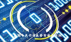 以太坊今天行情走势分析