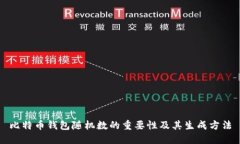 比特币钱包随机数的重要