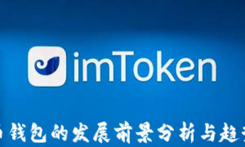 
加密币钱包的发展前景分析与趋势探讨