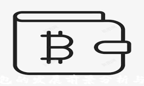 
加密币钱包的发展前景分析与趋势探讨