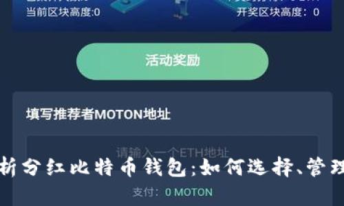 全面解析分红比特币钱包：如何选择、管理与投资