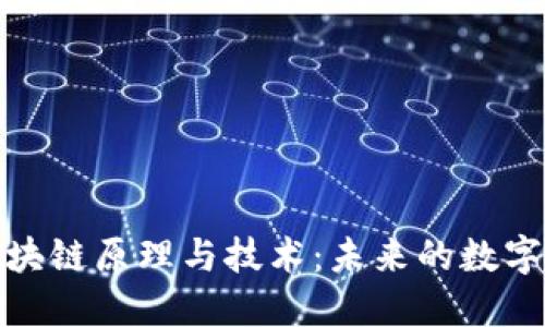 深入了解区块链原理与技术：未来的数字化基础设施