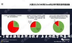 深入了解区块链原理与技