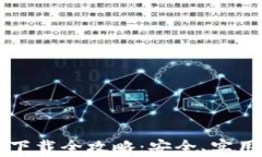 以太坊手机钱包下载全攻