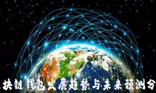 
区块链钱包发展趋势与未来预测分析