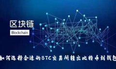 如何选择合适的BTC交易所