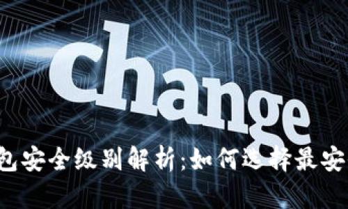 区块链钱包安全级别解析：如何选择最安全的钱包？
