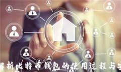 全面解析比特币钱包的使