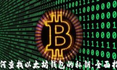 如何查找以太坊钱包的私