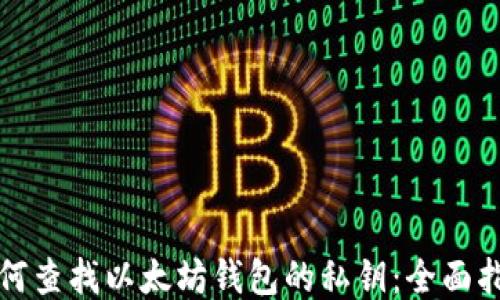 
如何查找以太坊钱包的私钥：全面指南
