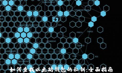
如何查找以太坊钱包的私钥：全面指南