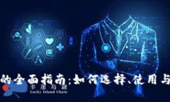 区块链交易所的全面指南