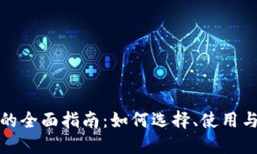 区块链交易所的全面指南：如何选择、使用与你的交易体验