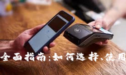 区块链交易所的全面指南：如何选择、使用与你的交易体验