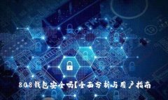 808钱包安全吗？全面分析
