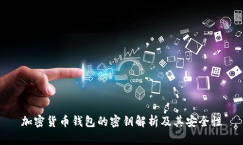 加密货币钱包的密钥解析及其安全性