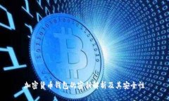 加密货币钱包的密钥解析