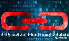 币币钱包：选择与安全性
