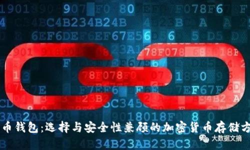 币币钱包：选择与安全性兼顾的加密货币存储方案