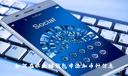 如何在以太坊钱包中添加币种信息