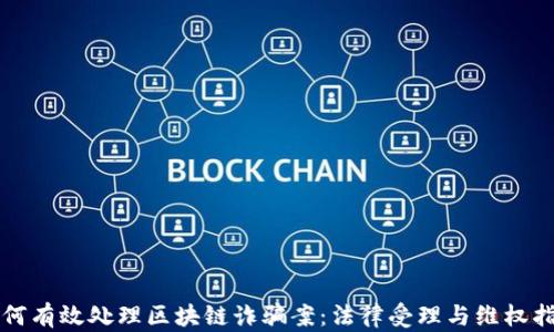 
如何有效处理区块链诈骗案：法律受理与维权指南