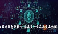 比特币钱包的核心：保存