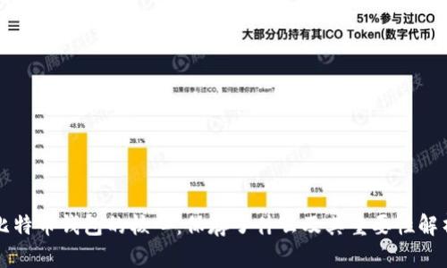 比特币钱包的核心：保存了什么及其重要性解析